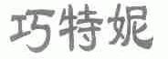 巧特妮
