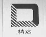 精达