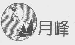 月峰