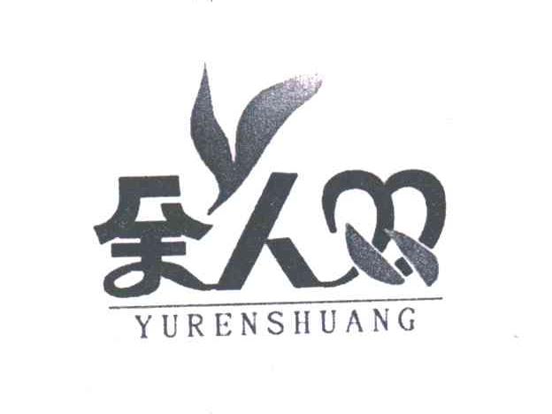 余人双