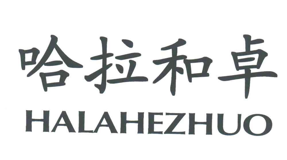 哈拉和卓