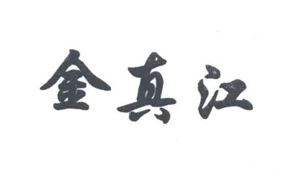 金真江