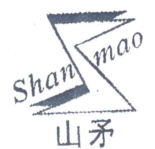 山矛
