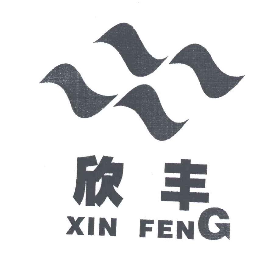 欣丰
