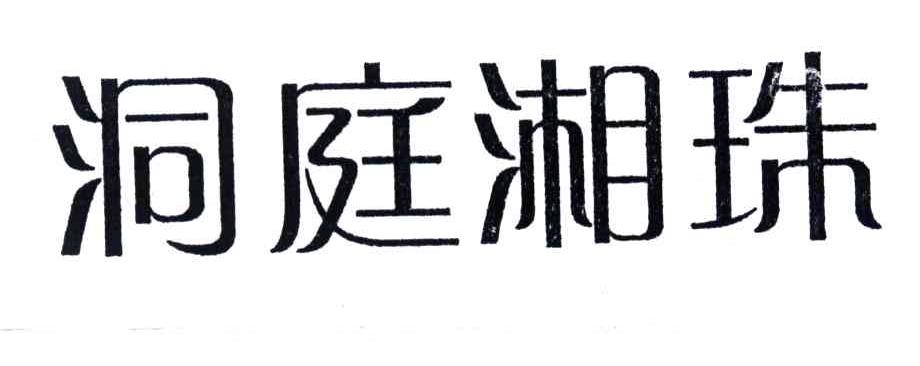 洞庭湘珠