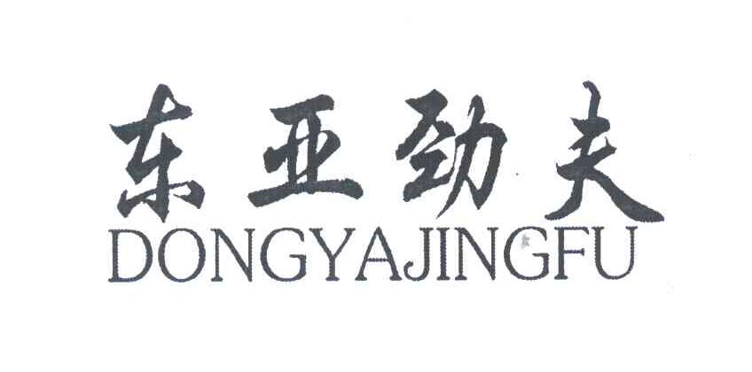 东亚劲夫