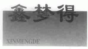 鑫梦得