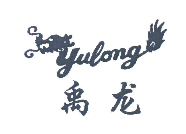 禹龙