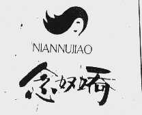 念奴娇