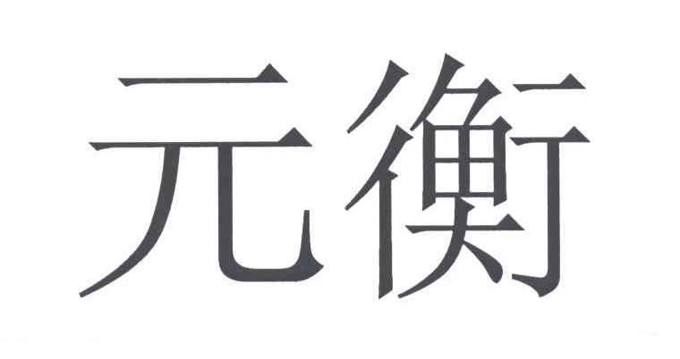 元衡