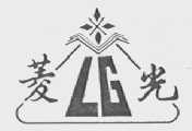 菱光