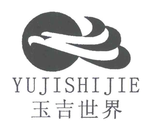 玉吉世界
