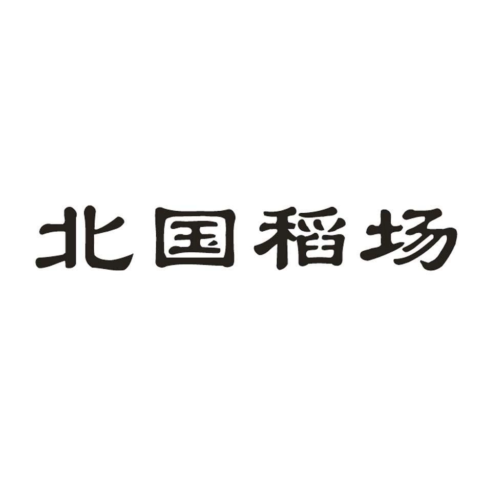 北国稻场