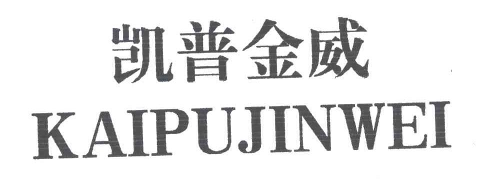 凯普金威