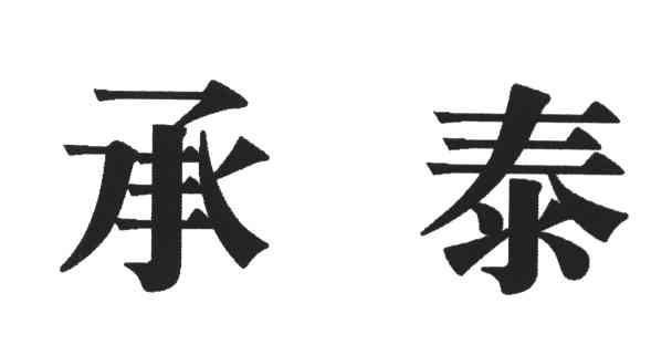 承泰