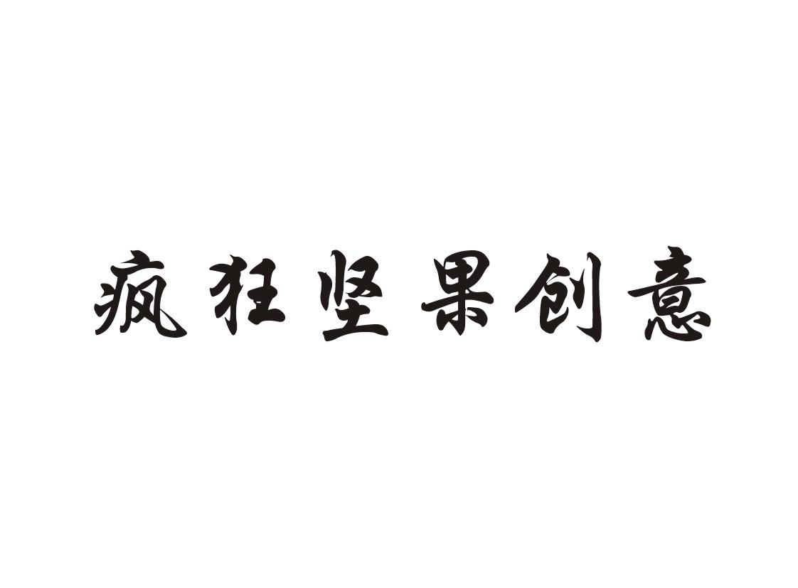 疯狂坚果创意