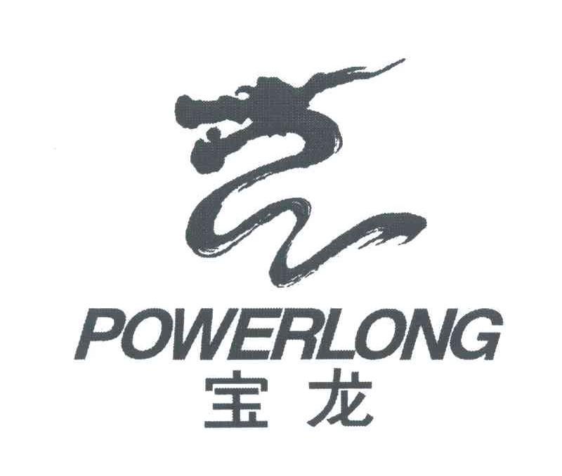 宝龙;POWERLONG
