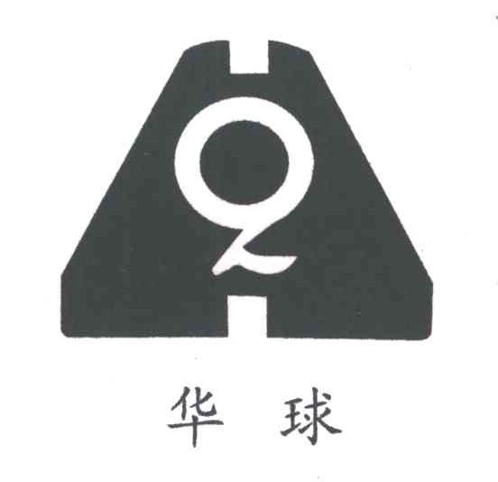 华球;HQ