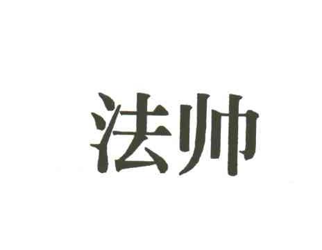 法帅