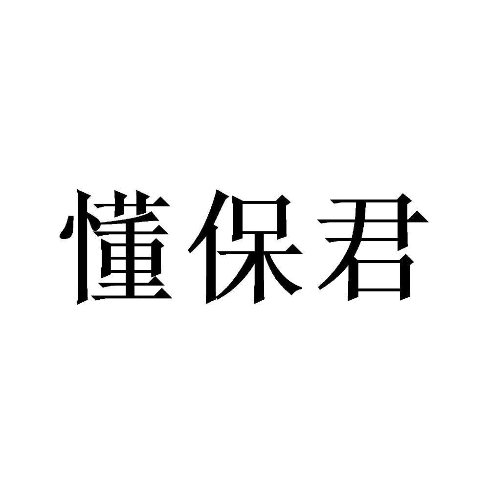 懂保君
