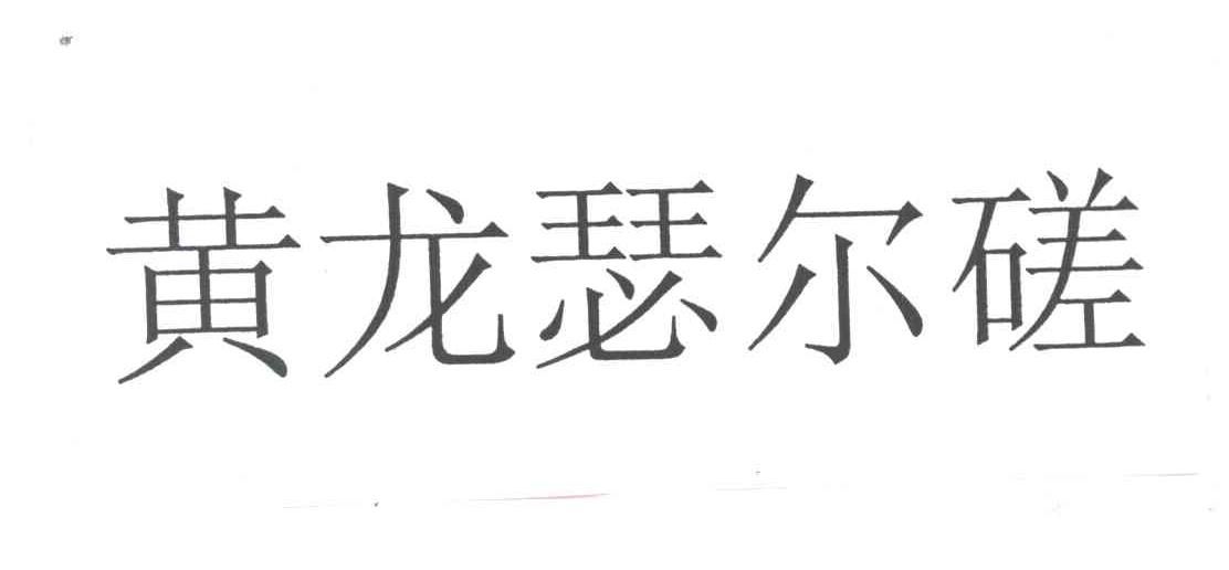 黄龙瑟尔磋