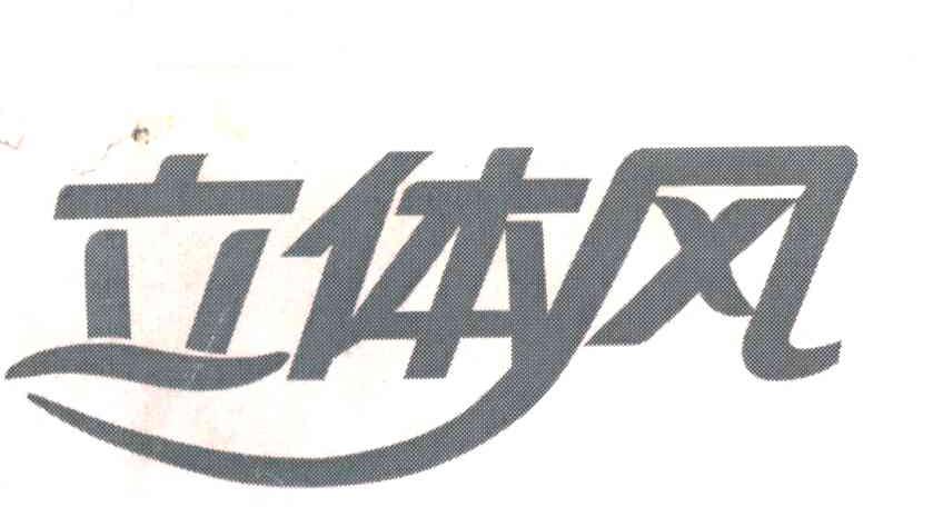 立体风
