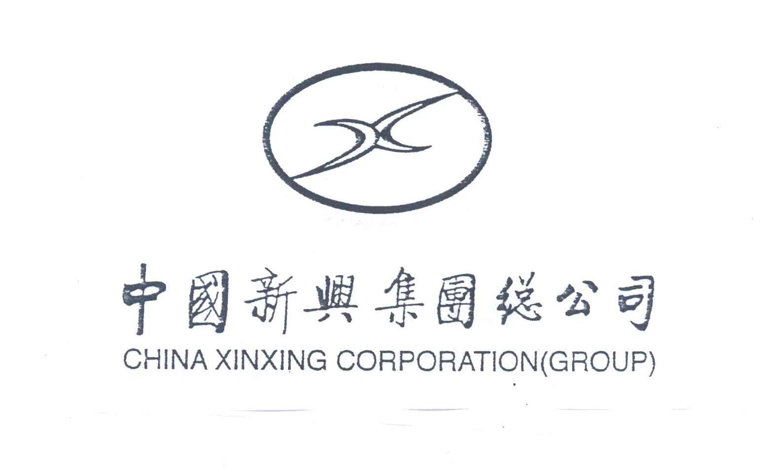 新兴