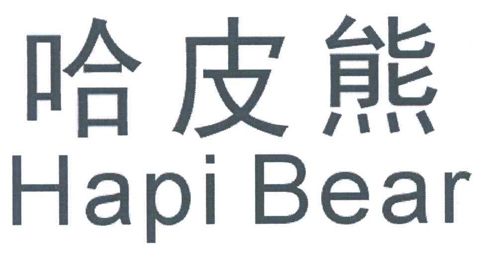 哈皮熊;HAPI BEAR