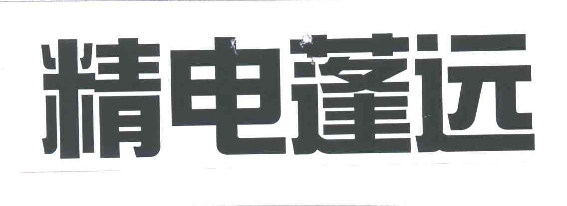 精电蓬远