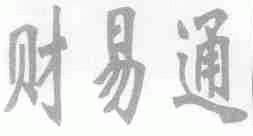 财易通
