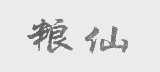 粮仙