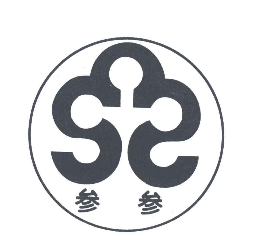 参参