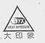 大印象  GREAT IMPRESSION