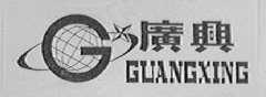 广兴