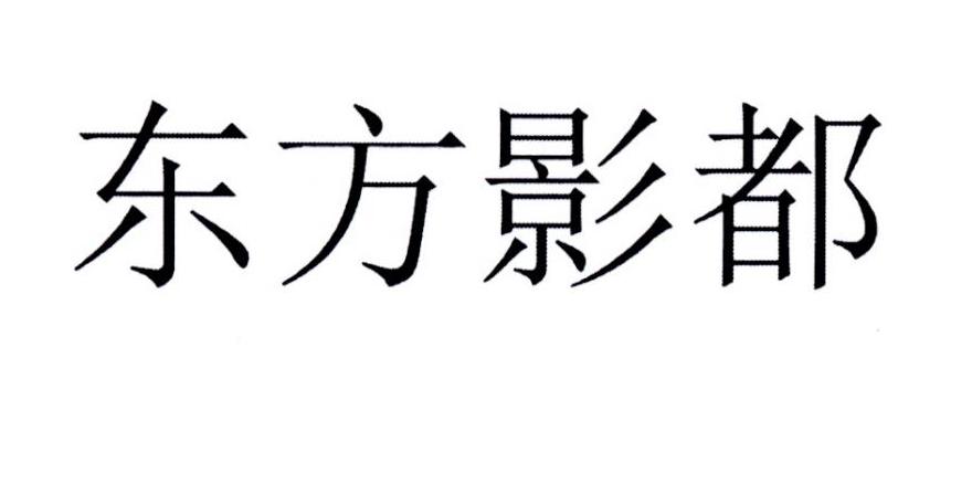 东方影都