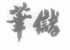 华储