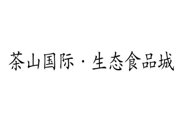 茶山国际&middot;生态食品城