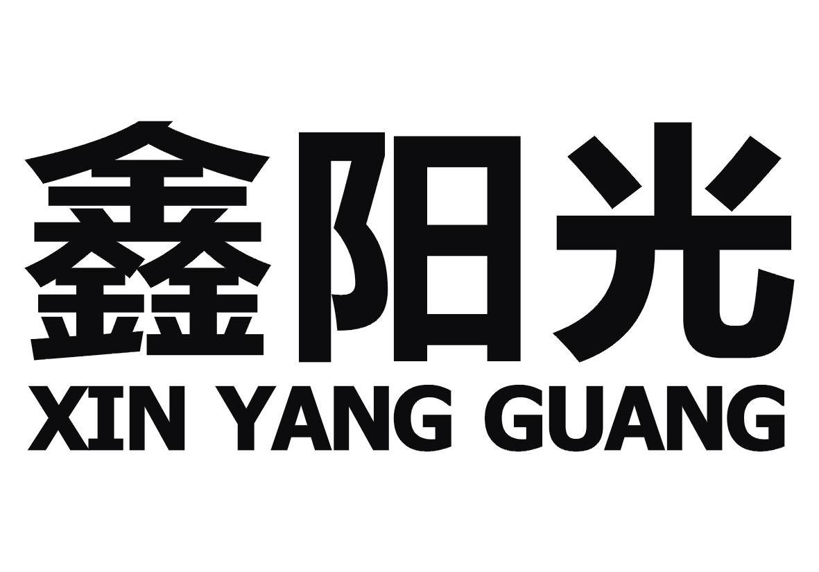 鑫阳光