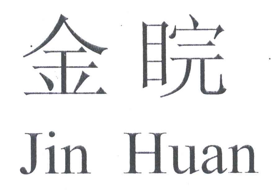 金睆