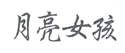 月亮女孩