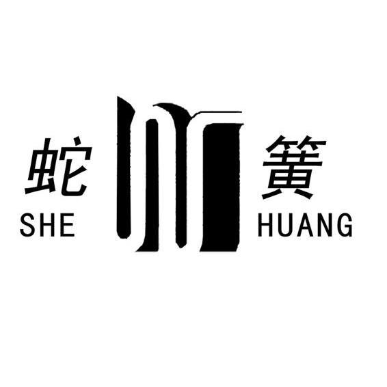 蛇簧