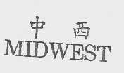 中西   MIDWEST
