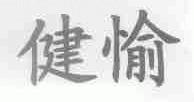 健愉