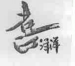 喜洋洋