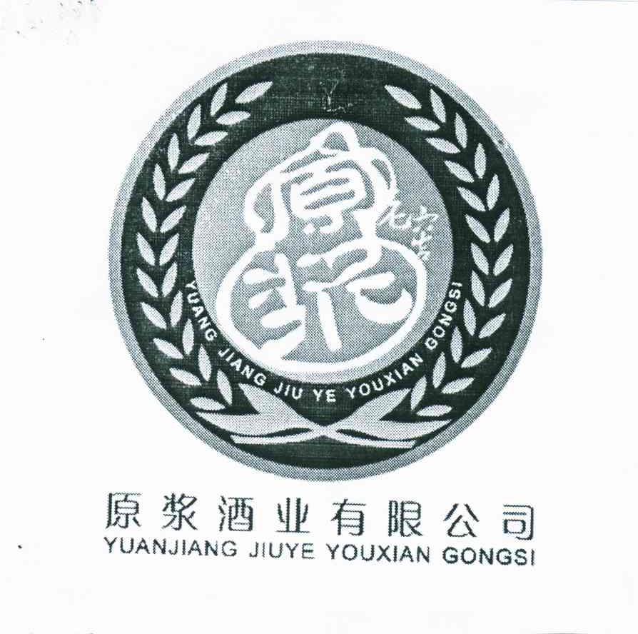 原浆酒业有限公司;原浆