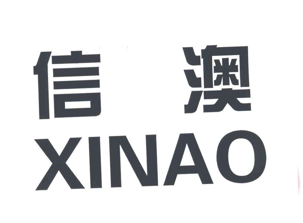 信澳