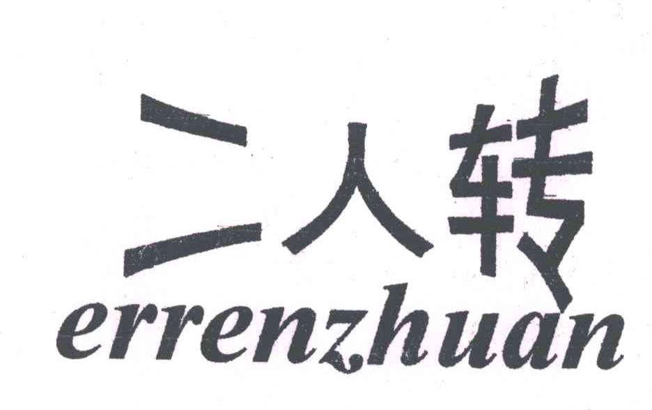 二人转