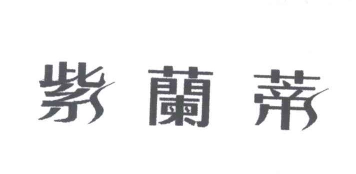 紫兰蒂