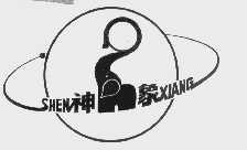 神象