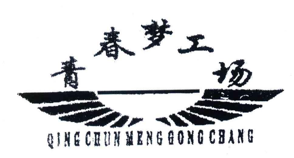 青春梦工场